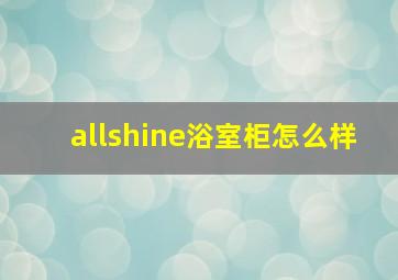 allshine浴室柜怎么样