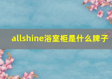 allshine浴室柜是什么牌子