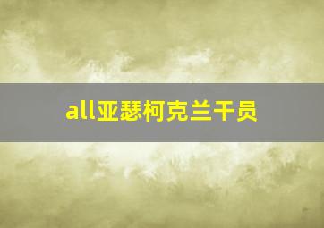 all亚瑟柯克兰干员