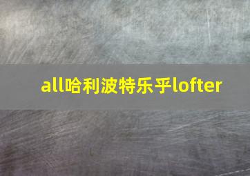 all哈利波特乐乎lofter