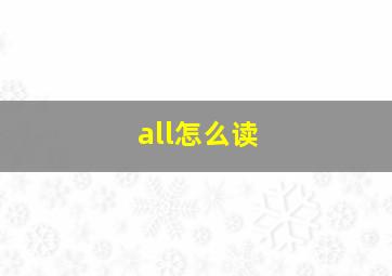 all怎么读