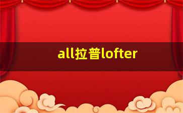 all拉普lofter