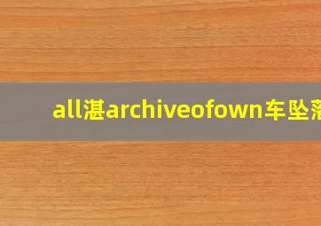 all湛archiveofown车坠落