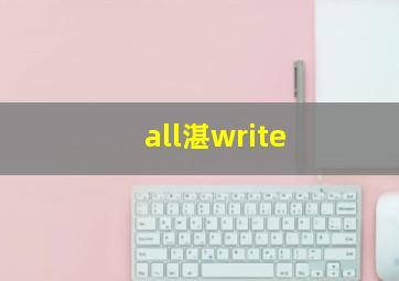 all湛write