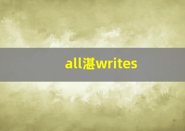 all湛writes