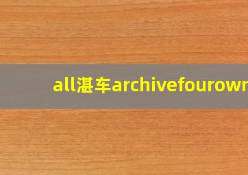 all湛车archivefourown