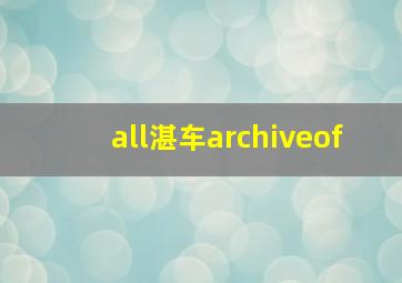 all湛车archiveof