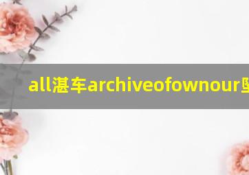 all湛车archiveofownour坠落2