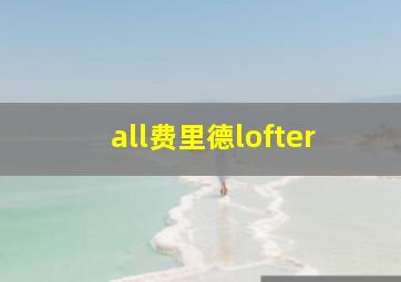 all费里德lofter