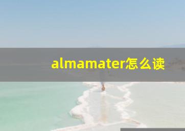 almamater怎么读