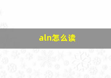 aln怎么读