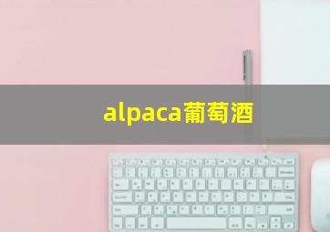 alpaca葡萄酒