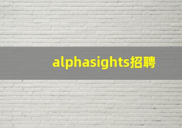 alphasights招聘