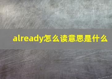 already怎么读意思是什么