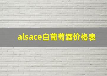 alsace白葡萄酒价格表