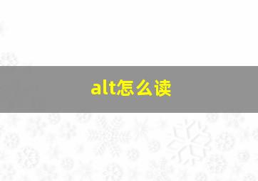 alt怎么读