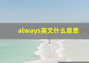 always英文什么意思