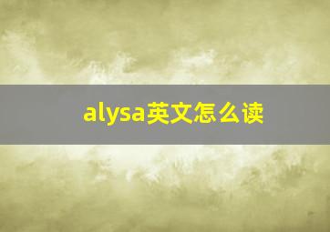 alysa英文怎么读