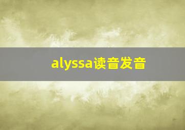 alyssa读音发音