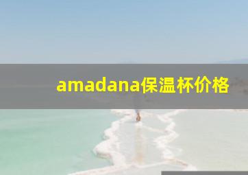 amadana保温杯价格