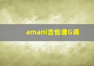 amani吉他谱G调