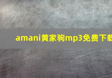 amani黄家驹mp3免费下载