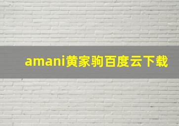 amani黄家驹百度云下载