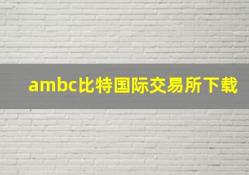 ambc比特国际交易所下载