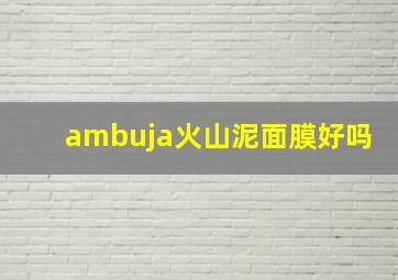 ambuja火山泥面膜好吗