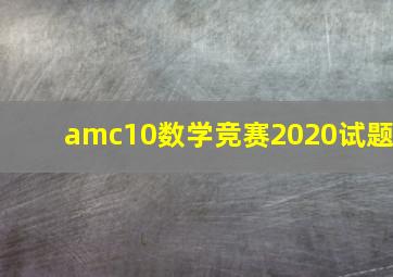 amc10数学竞赛2020试题