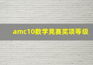 amc10数学竞赛奖项等级