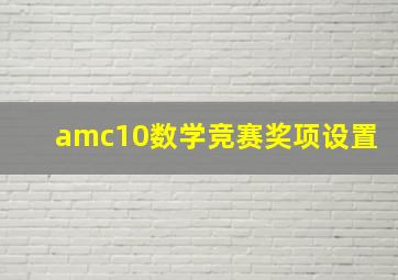 amc10数学竞赛奖项设置