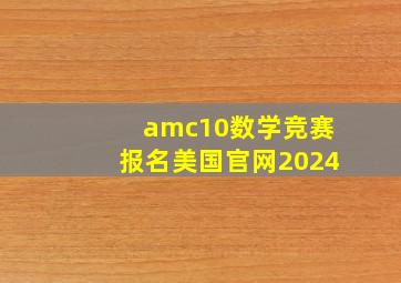 amc10数学竞赛报名美国官网2024