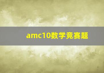 amc10数学竞赛题