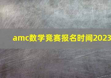 amc数学竞赛报名时间2023