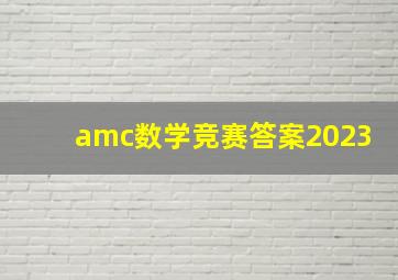 amc数学竞赛答案2023