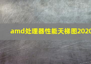 amd处理器性能天梯图2020