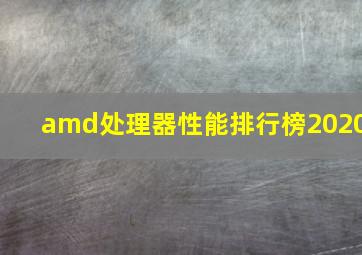 amd处理器性能排行榜2020