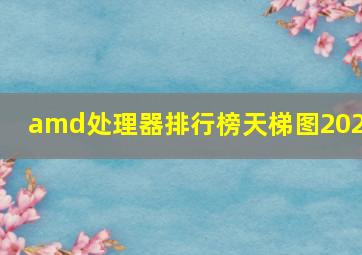 amd处理器排行榜天梯图2023