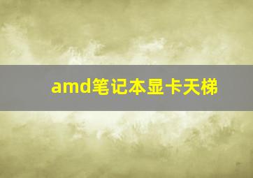 amd笔记本显卡天梯