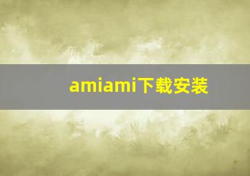 amiami下载安装