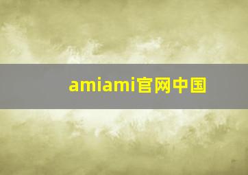 amiami官网中国