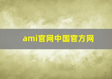 ami官网中国官方网