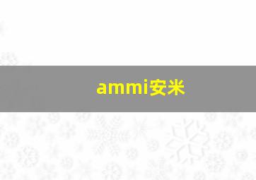 ammi安米