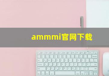 ammmi官网下载