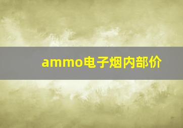 ammo电子烟内部价