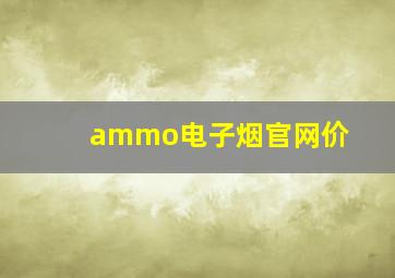 ammo电子烟官网价