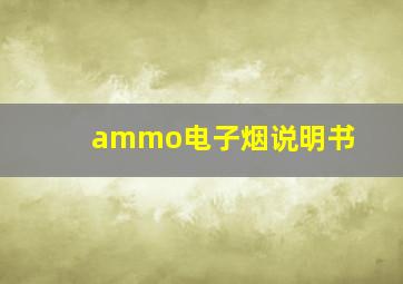 ammo电子烟说明书