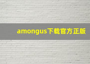 amongus下载官方正版