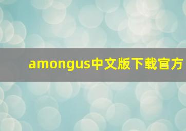 amongus中文版下载官方